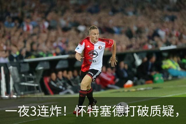 一夜3连炸！怀特塞德打破质疑，郭艾伦正式加盟，范子铭申请交易
