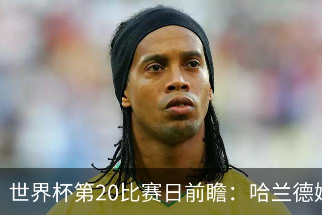世界杯第20比赛日前瞻：哈兰德姆巴佩出战淘汰赛，东道主渴望晋级