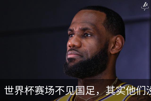 世界杯赛场不见国足，其实他们没“闲着”丨中听