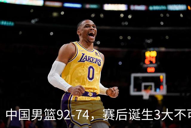 中国男篮92-74，赛后诞生3大不可思议，日本可以帮中国台北出线？