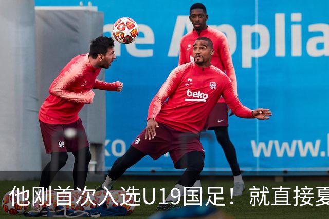 他刚首次入选U19国足！就直接夏窗加盟大连可为，已官宣确认