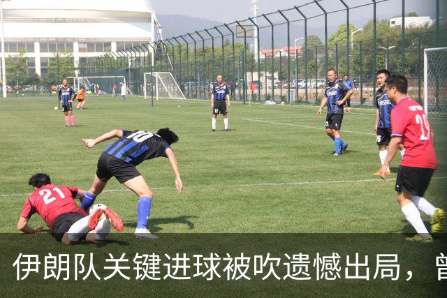 伊朗队关键进球被吹遗憾出局，曾任教哈佛大学的伊朗学者向FIFA索赔10亿美元