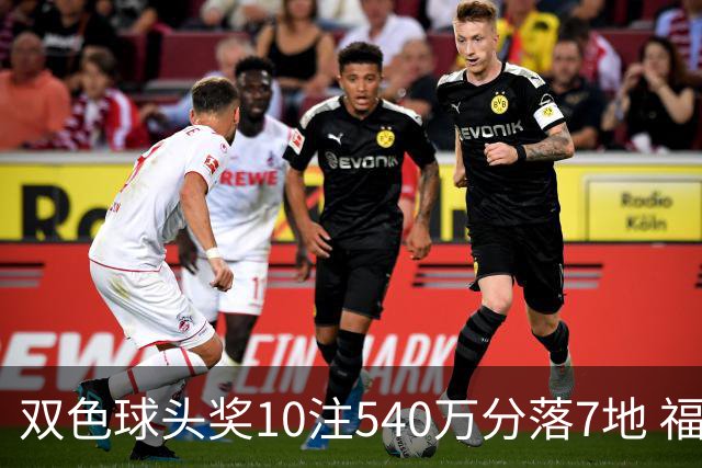 双色球头奖10注540万分落7地 福运奖1092万注