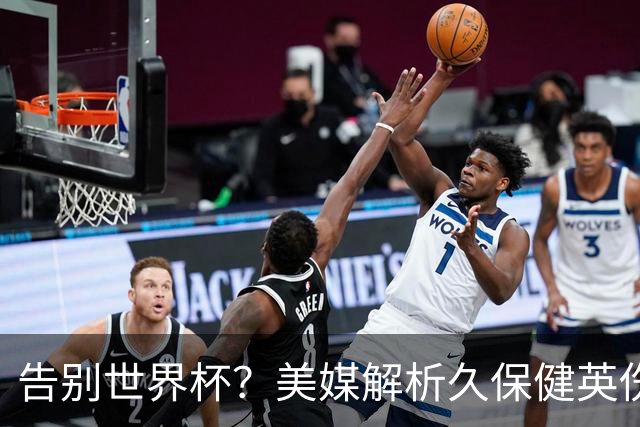 告别世界杯？美媒解析久保健英伤情 最严重需恢复四到六周