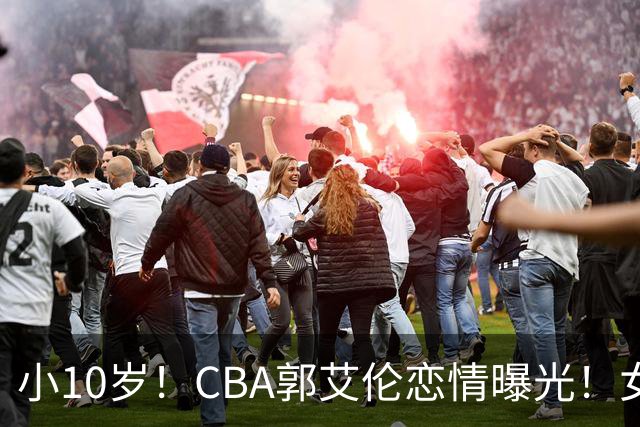 小10岁！CBA郭艾伦恋情曝光！女方23岁，颜值不俗，还是篮球网红