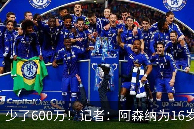 少了600万！记者：阿森纳为16岁蒙加报价650万，曼城总价1250万镑