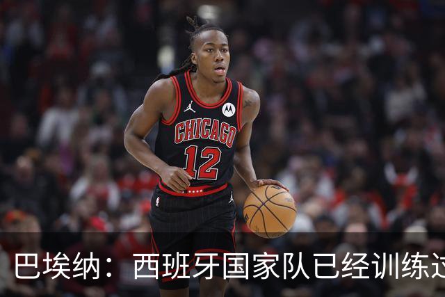 巴埃纳：西班牙国家队已经训练过点球，我对主罚点球很有信心