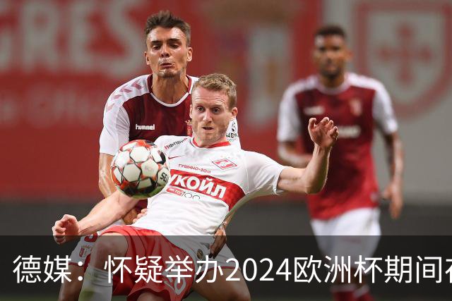 德媒：怀疑举办2024欧洲杯期间存在非法福利，德国足协总部遭搜查