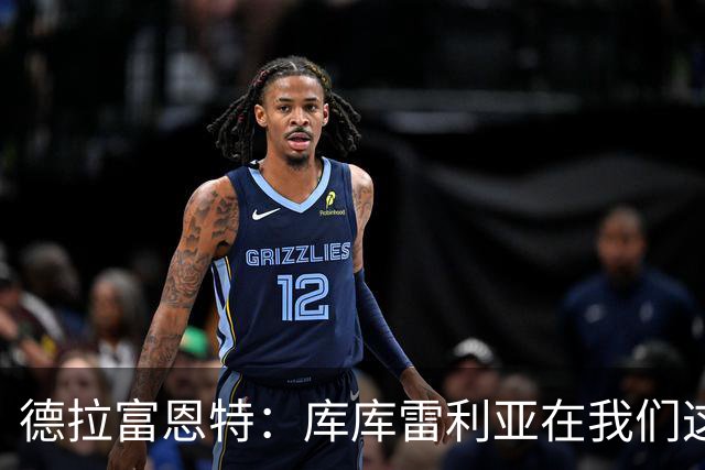 德拉富恩特：库库雷利亚在我们这里从不出错，他像钟表一样精准