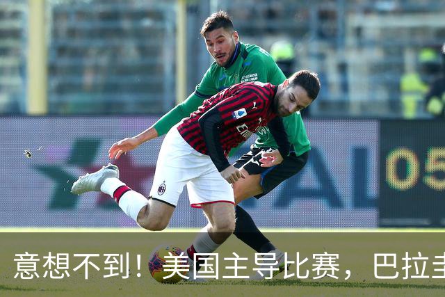 意想不到！美国主导比赛，巴拉圭疲于奔命，美国4比1大胜