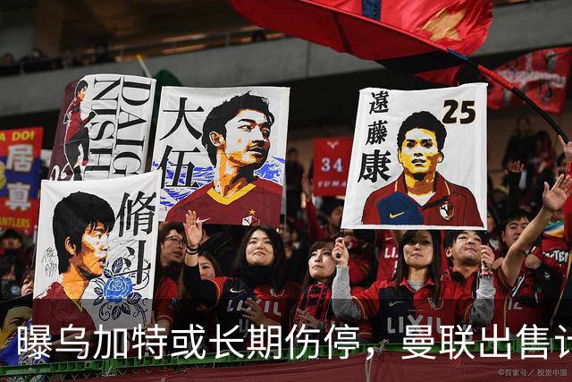 曝乌加特或长期伤停，曼联出售计划泡汤，还有钱签2位顶级中场吗