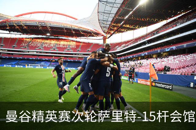 曼谷精英赛次轮萨里特-15杆会馆领先 余彦豪T5