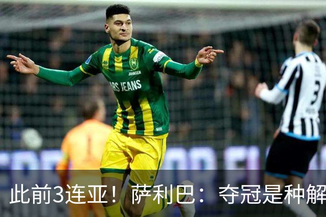 此前3连亚！萨利巴：夺冠是种解脱；从现在起每年至少要赢1个奖杯