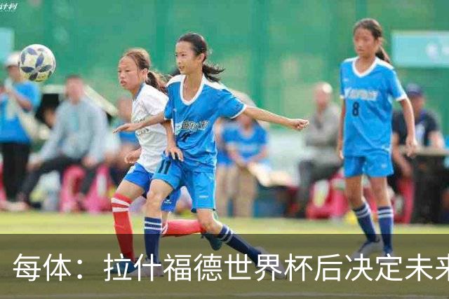 每体：拉什福德世界杯后决定未来，正考虑的两个选择是曼联和巴萨