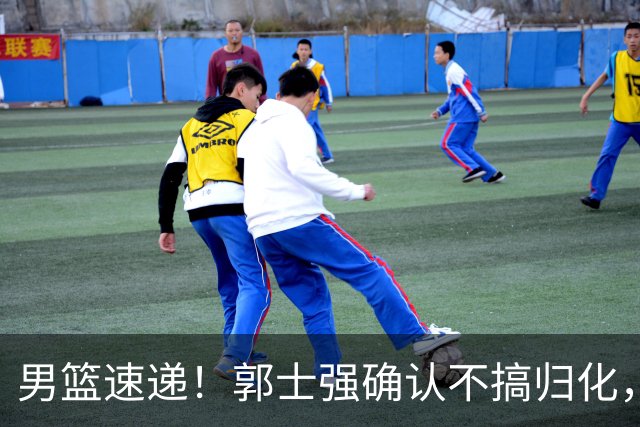 男篮速递！郭士强确认不搞归化，赵继伟受伤或缺席生死战，中国小组垫底