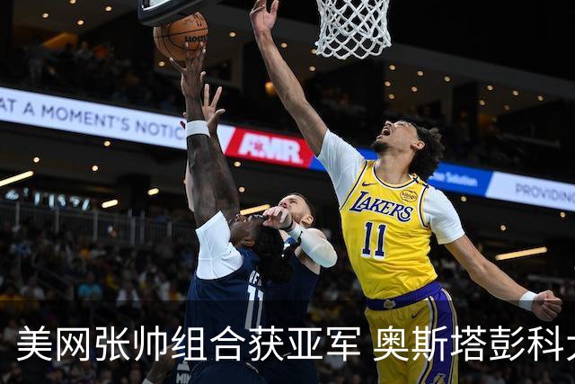 美网张帅组合获亚军 奥斯塔彭科大满贯女双夺首冠