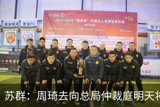 苏群：周琦去向总局仲裁庭明天将会给出结论