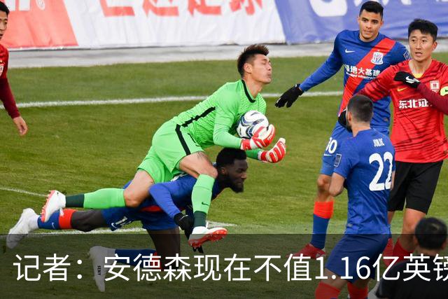 记者：安德森现在不值1.16亿英镑，但未来他可以值这么多