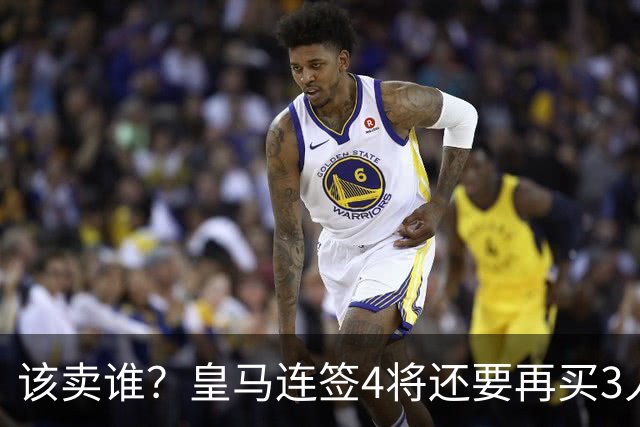 该卖谁？皇马连签4将还要再买3人，一线队25个名额已经超员1人