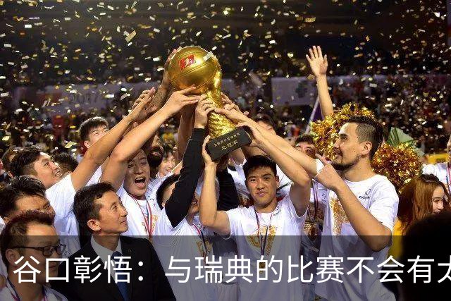 谷口彰悟：与瑞典的比赛不会有太多喘息空间 队内竞争让球队变好