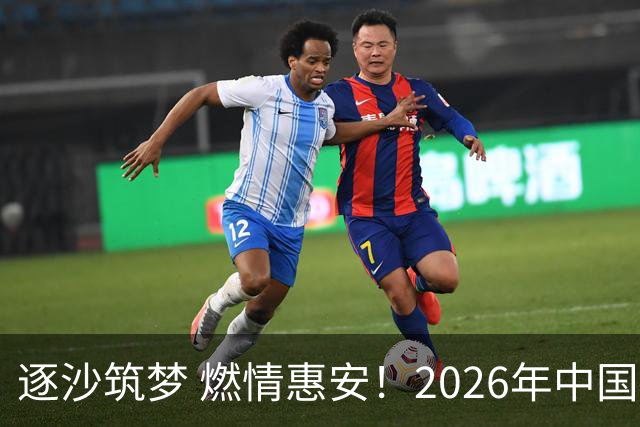 逐沙筑梦 燃情惠安！2026年中国足协沙滩足球巡回赛惠安站圆满落幕