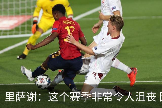 里萨谢：这个赛季非常令人沮丧 因为我的上场时间一直在减少