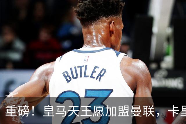 重磅！皇马天王愿加盟曼联，卡里克中场升级迎终极拼图