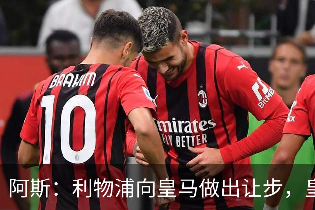 阿斯：利物浦向皇马做出让步，皇马将保留穆尼奥斯明年的回购权