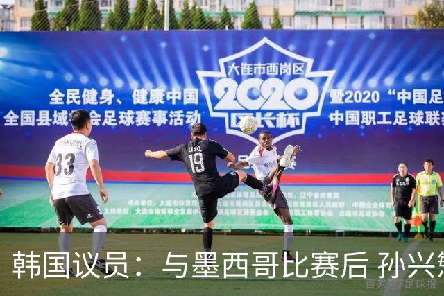 韩国议员：与墨西哥比赛后 孙兴慜与洪明甫更衣室发生冲突