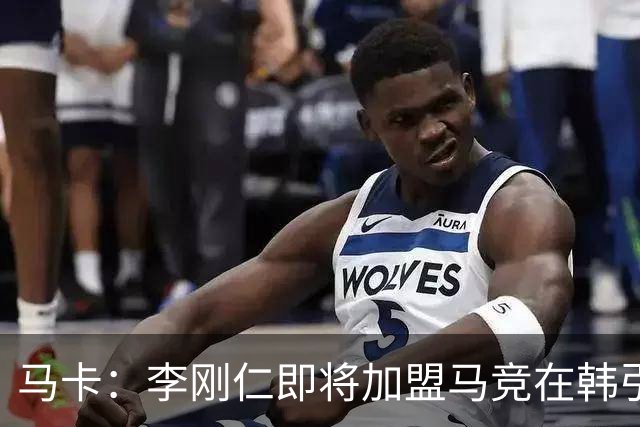 马卡：李刚仁即将加盟马竞在韩引起关注，韩国首家马竞球迷会成立