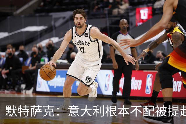 默特萨克：意大利根本不配被提起，20年前阵容那么强如今球星难觅