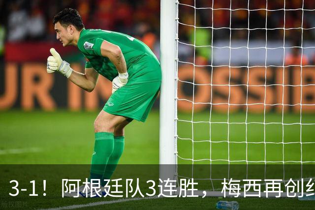 3-1！阿根廷队3连胜，梅西再创纪录，约旦队也创造历史，超越国足