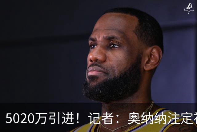 5020万引进！记者：奥纳纳注定被认为是曼联队史最失败的门将引援