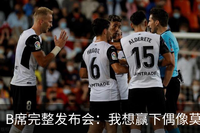 B席完整发布会：我想赢下偶像莫德里奇 我不会回答关于皇马的问题