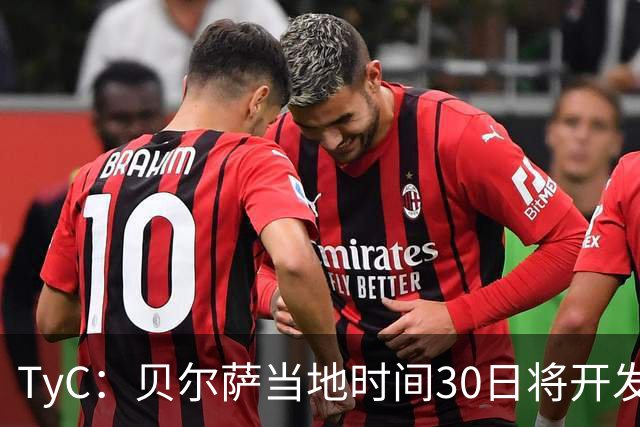 TyC：贝尔萨当地时间30日将开发布会，届时预计宣布辞职