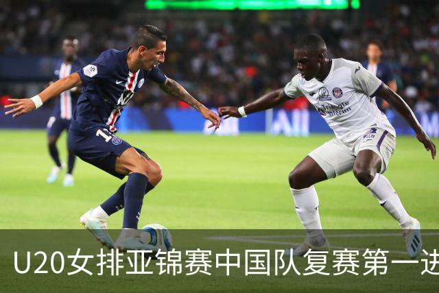U20女排亚锦赛中国队复赛第一进4强 半决赛战韩国